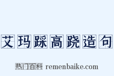 艾玛踩高跷造句是什么意思的图片